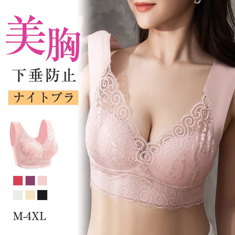 【M-4XL】下垂防止 美胸を保てる レース ノンワイヤー ビッグサイズ 就寝時 単品 ナイトブラ